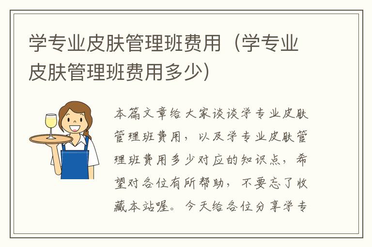 学专业皮肤管理班费用（学专业皮肤管理班费用多少）