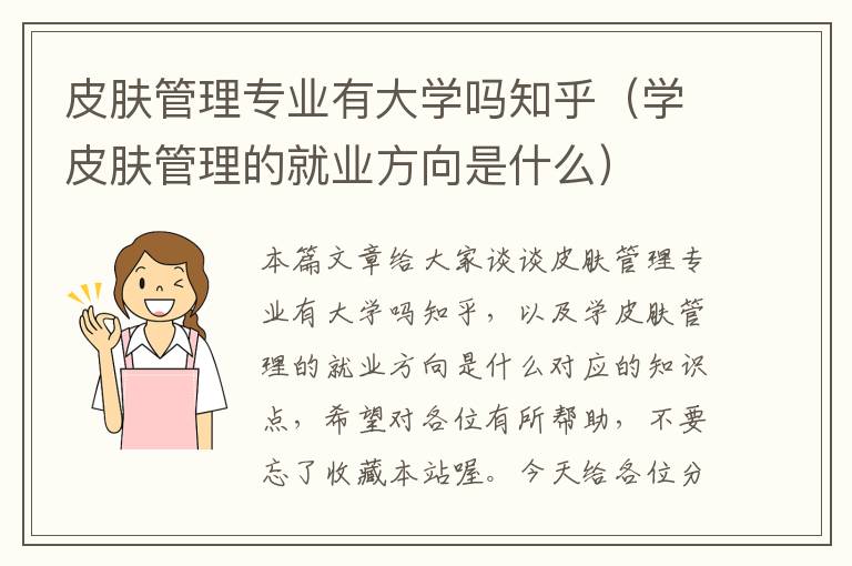 皮肤管理专业有大学吗知乎（学皮肤管理的就业方向是什么）