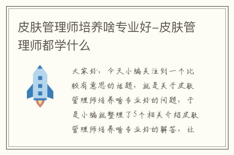 皮肤管理师培养啥专业好-皮肤管理师都学什么