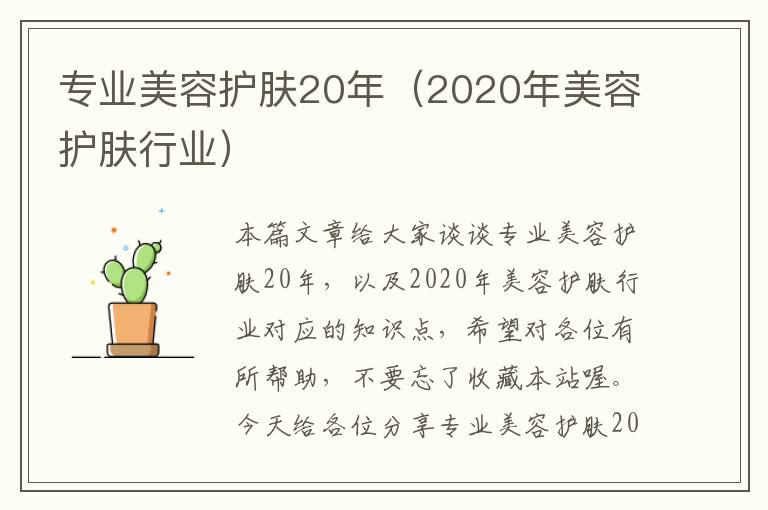 专业美容护肤20年（2020年美容护肤行业）