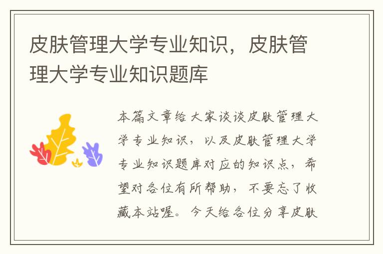 皮肤管理大学专业知识，皮肤管理大学专业知识题库