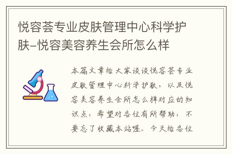 悦容荟专业皮肤管理中心科学护肤-悦容美容养生会所怎么样