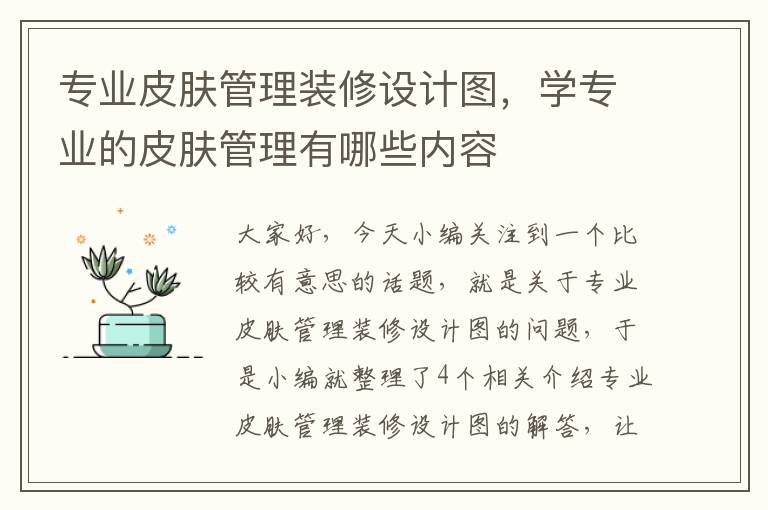 专业皮肤管理装修设计图，学专业的皮肤管理有哪些内容