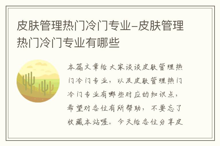 皮肤管理热门冷门专业-皮肤管理热门冷门专业有哪些