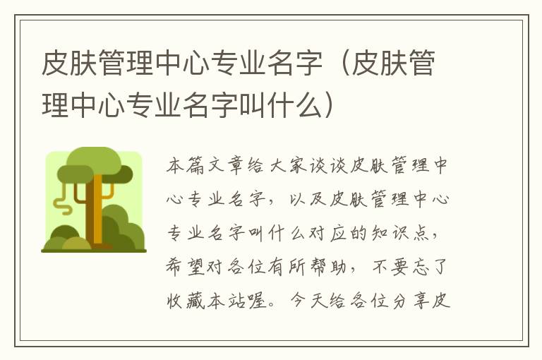 皮肤管理中心专业名字（皮肤管理中心专业名字叫什么）