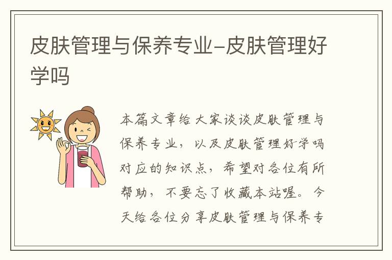 皮肤管理与保养专业-皮肤管理好学吗