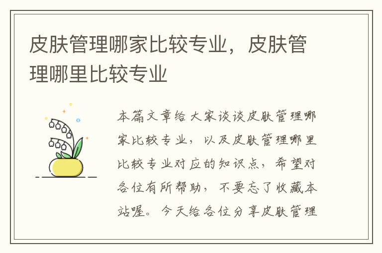 皮肤管理哪家比较专业，皮肤管理哪里比较专业