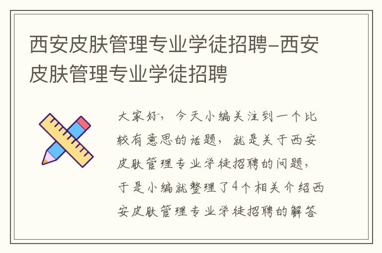 西安皮肤管理专业学徒招聘-西安皮肤管理专业学徒招聘