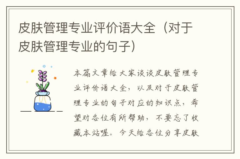 皮肤管理专业评价语大全（对于皮肤管理专业的句子）