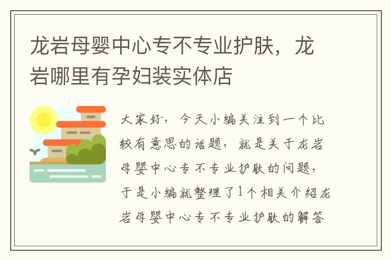 龙岩母婴中心专不专业护肤，龙岩哪里有孕妇装实体店