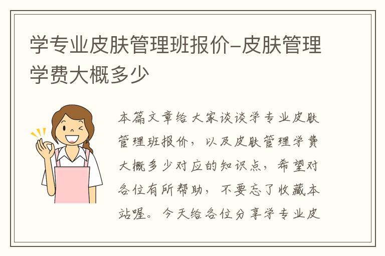 学专业皮肤管理班报价-皮肤管理学费大概多少