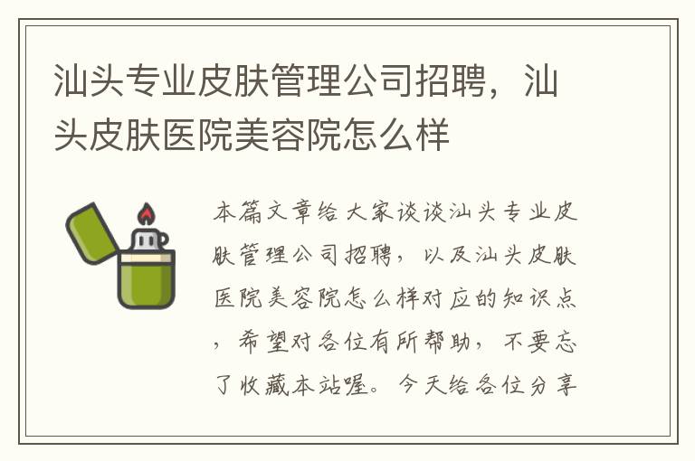 汕头专业皮肤管理公司招聘，汕头皮肤医院美容院怎么样