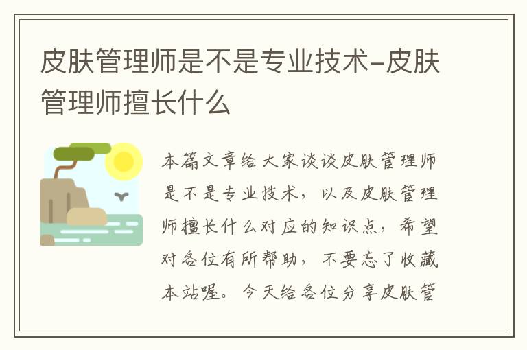 皮肤管理师是不是专业技术-皮肤管理师擅长什么