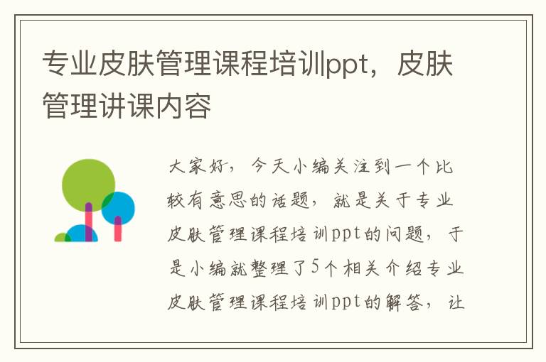 专业皮肤管理课程培训ppt，皮肤管理讲课内容