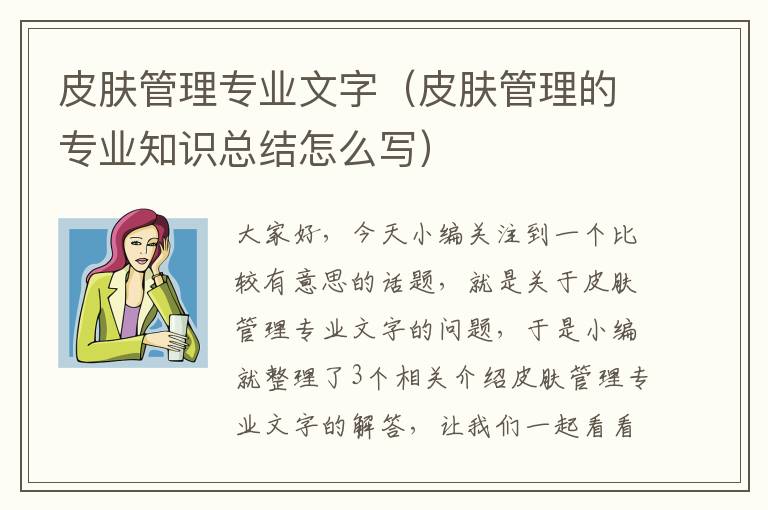 皮肤管理专业文字（皮肤管理的专业知识总结怎么写）