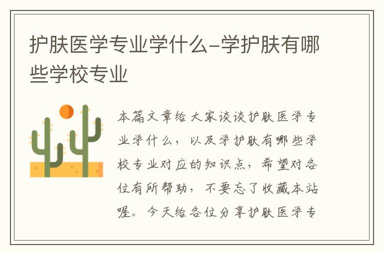 护肤医学专业学什么-学护肤有哪些学校专业