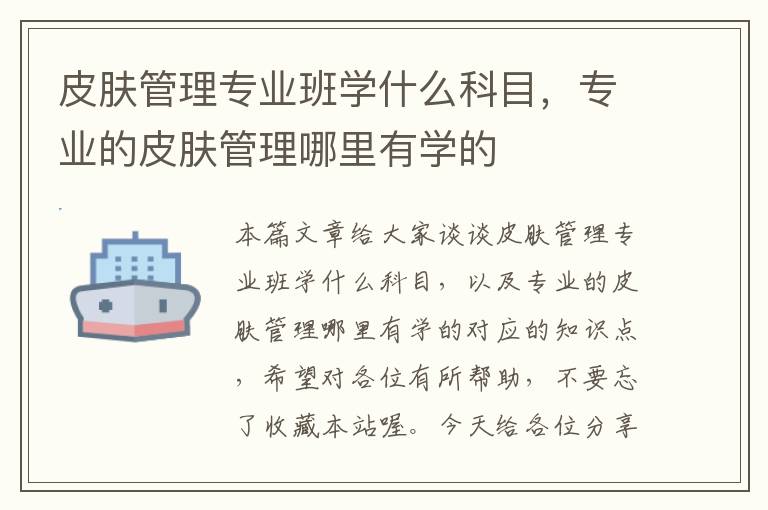 皮肤管理专业班学什么科目，专业的皮肤管理哪里有学的