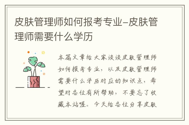 皮肤管理师如何报考专业-皮肤管理师需要什么学历