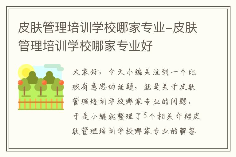 皮肤管理培训学校哪家专业-皮肤管理培训学校哪家专业好