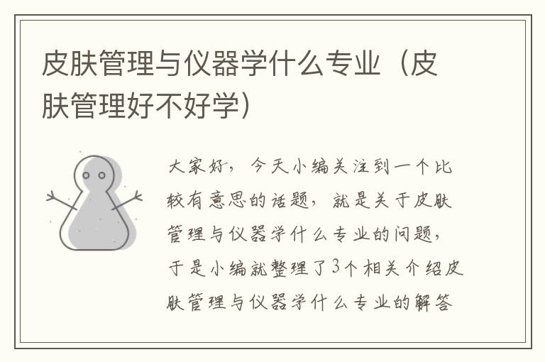 皮肤管理与仪器学什么专业（皮肤管理好不好学）