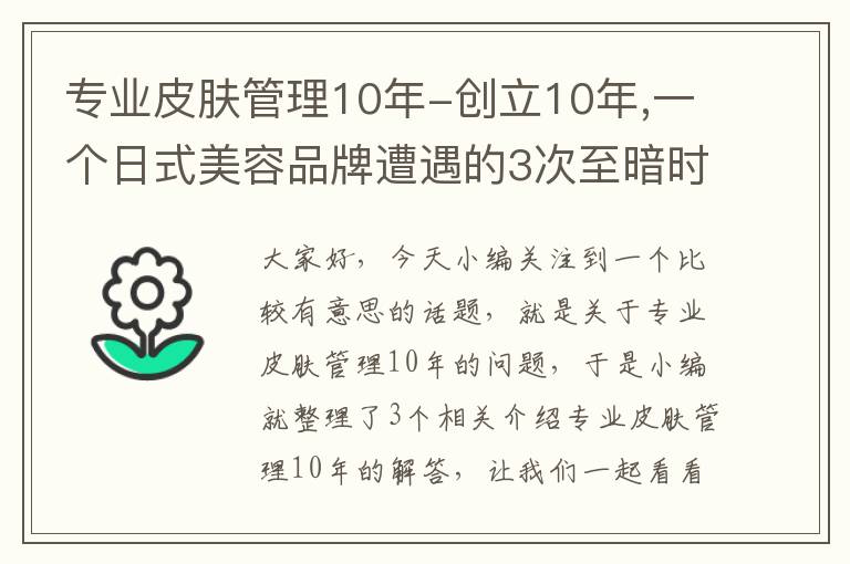 专业皮肤管理10年-创立10年,一个日式美容品牌遭遇的3次至暗时刻