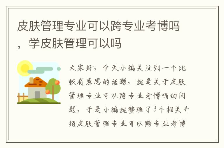 皮肤管理专业可以跨专业考博吗，学皮肤管理可以吗