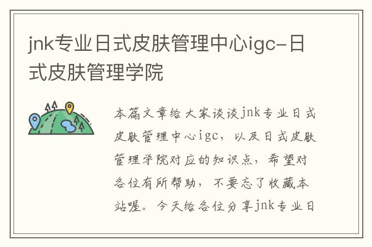 jnk专业日式皮肤管理中心igc-日式皮肤管理学院