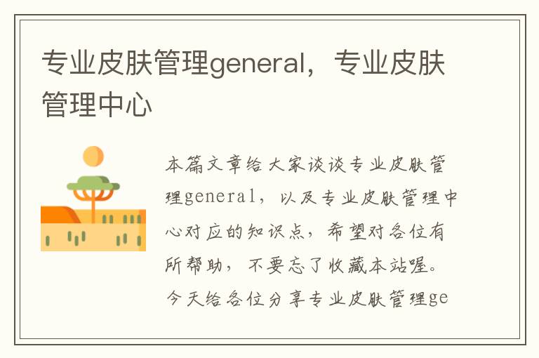 专业皮肤管理general，专业皮肤管理中心