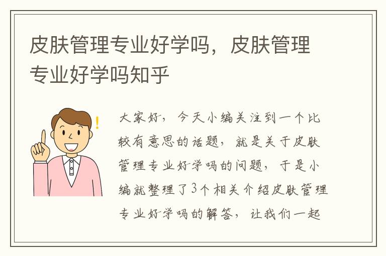 皮肤管理专业好学吗，皮肤管理专业好学吗知乎