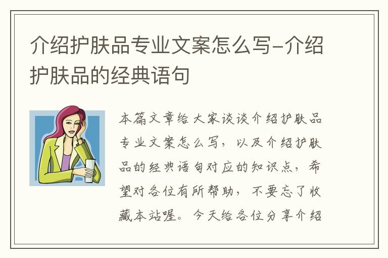 介绍护肤品专业文案怎么写-介绍护肤品的经典语句