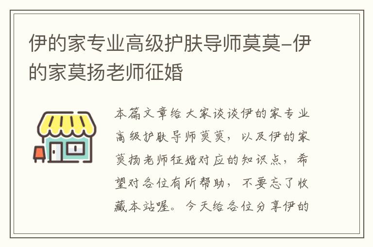 伊的家专业高级护肤导师莫莫-伊的家莫扬老师征婚