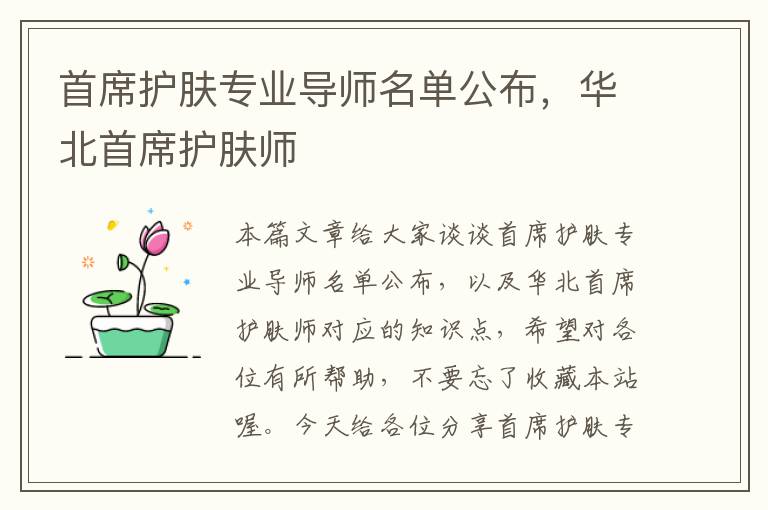 首席护肤专业导师名单公布，华北首席护肤师