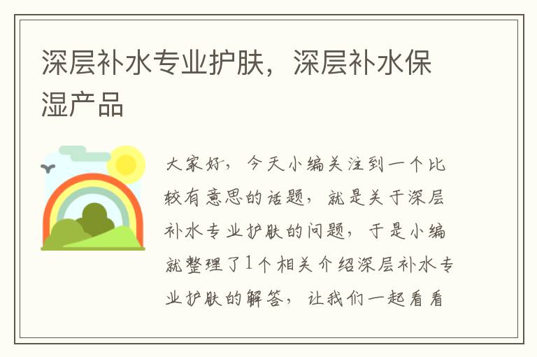 深层补水专业护肤，深层补水保湿产品