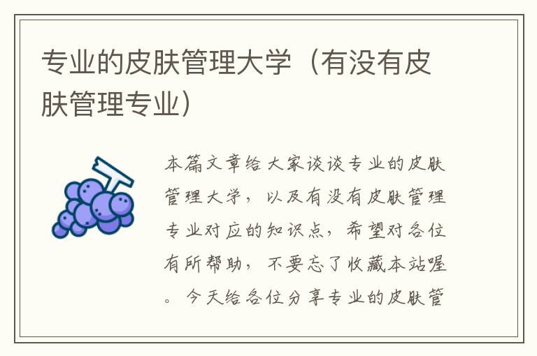 专业的皮肤管理大学（有没有皮肤管理专业）