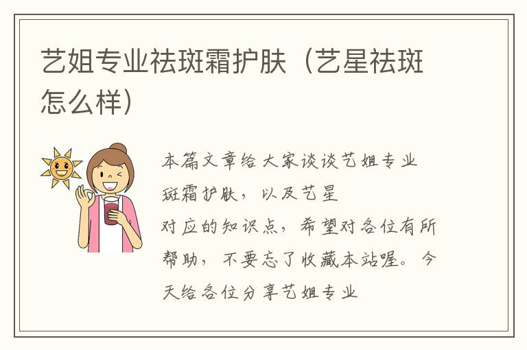 艺姐专业祛斑霜护肤（艺星祛斑怎么样）