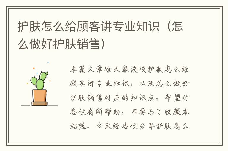 护肤怎么给顾客讲专业知识（怎么做好护肤销售）