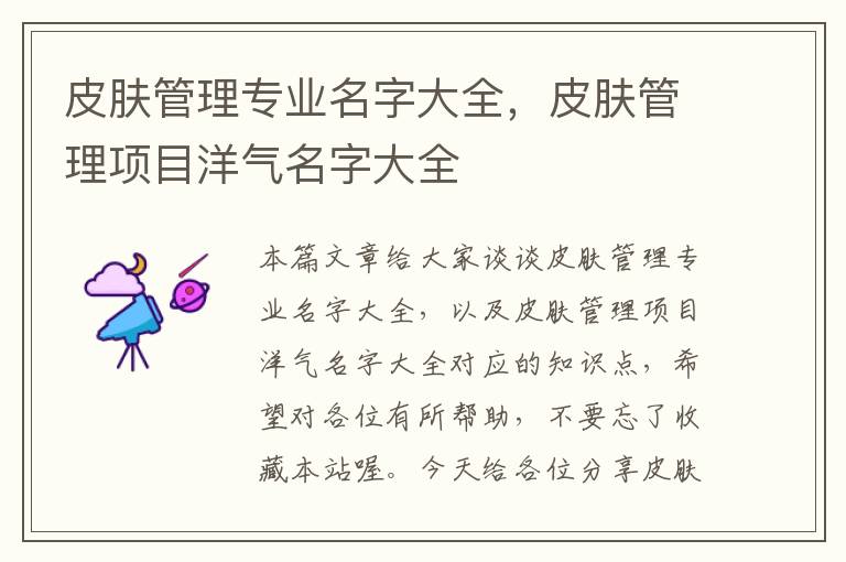 皮肤管理专业名字大全，皮肤管理项目洋气名字大全