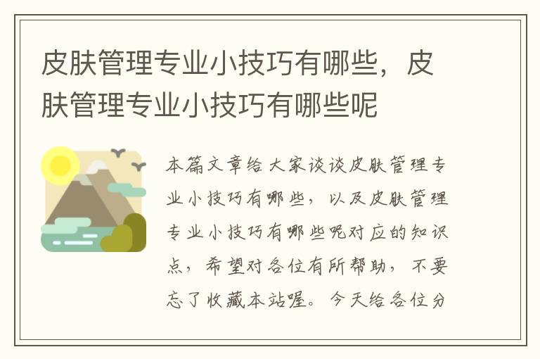 皮肤管理专业小技巧有哪些，皮肤管理专业小技巧有哪些呢