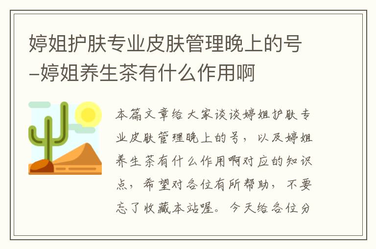 婷姐护肤专业皮肤管理晚上的号-婷姐养生茶有什么作用啊