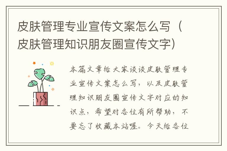 皮肤管理专业宣传文案怎么写（皮肤管理知识朋友圈宣传文字）