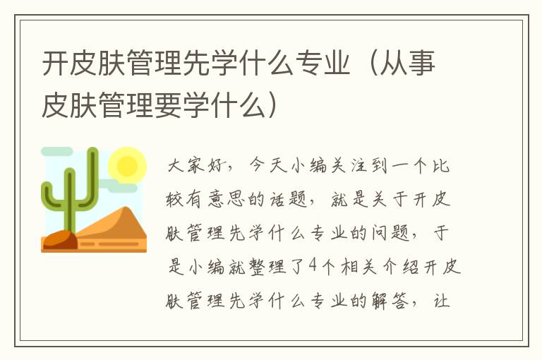 开皮肤管理先学什么专业（从事皮肤管理要学什么）