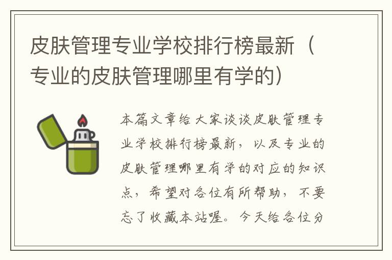 皮肤管理专业学校排行榜最新（专业的皮肤管理哪里有学的）