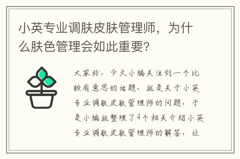 小英专业调肤皮肤管理师，为什么肤色管理会如此重要?