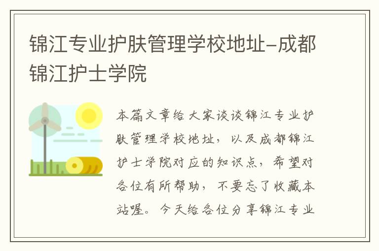 锦江专业护肤管理学校地址-成都锦江护士学院