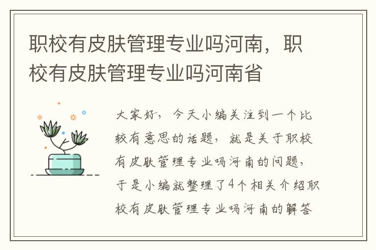 职校有皮肤管理专业吗河南，职校有皮肤管理专业吗河南省