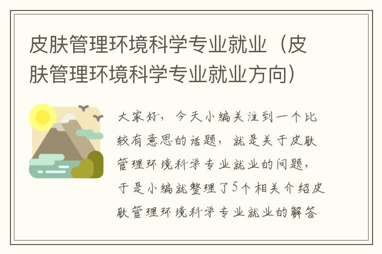 皮肤管理环境科学专业就业（皮肤管理环境科学专业就业方向）