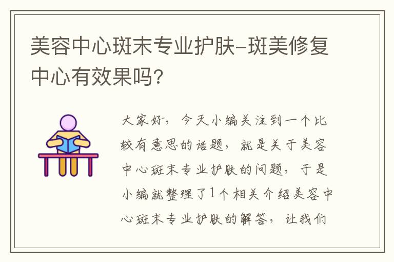 美容中心斑末专业护肤-斑美修复中心有效果吗?