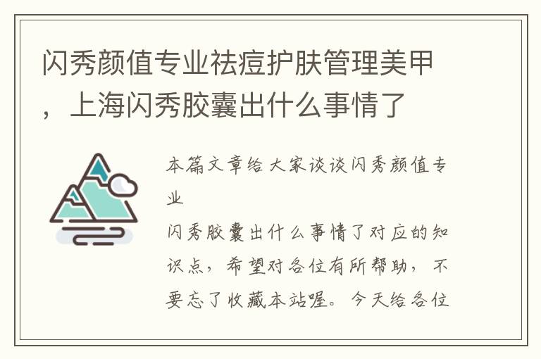 闪秀颜值专业祛痘护肤管理美甲，上海闪秀胶囊出什么事情了