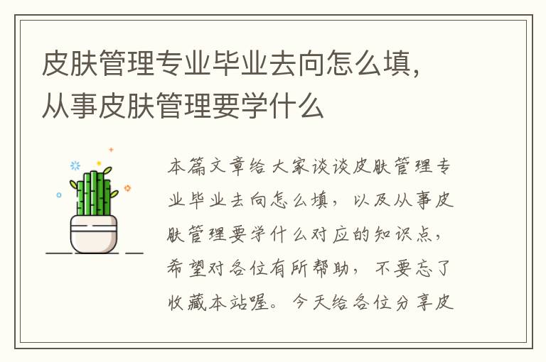 皮肤管理专业毕业去向怎么填，从事皮肤管理要学什么