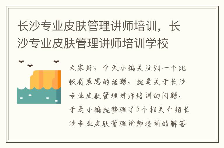 长沙专业皮肤管理讲师培训，长沙专业皮肤管理讲师培训学校